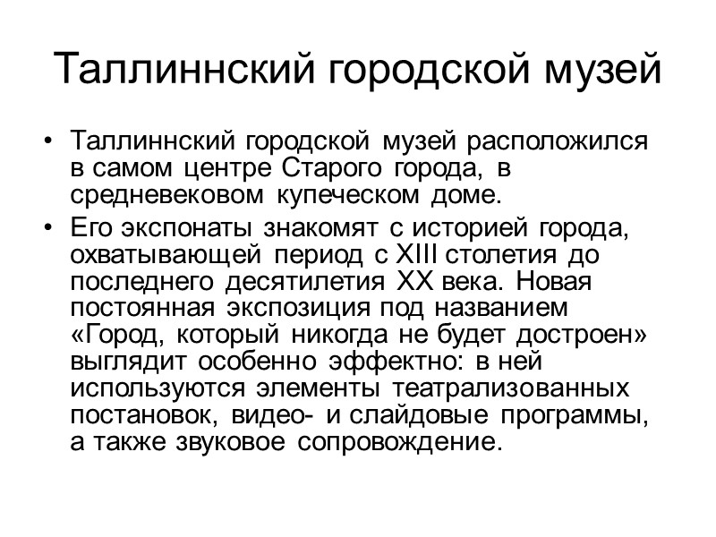 Таллиннский городской музей Таллиннский городской музей расположился в самом центре Старого города, в средневековом